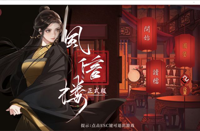 风信楼-Build.7529248-完结正式汉化版-侠士线福利[SLG游戏/经营青楼]PC游戏
