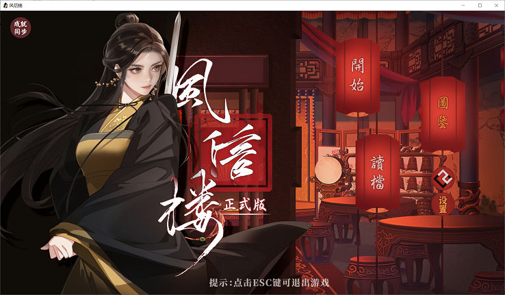风信楼-Build.7529248-完结正式汉化版-侠士线福利[SLG游戏/经营青楼]PC游戏